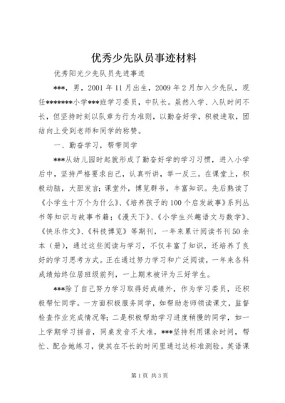 优秀少先队员事迹材料 (3).docx