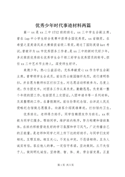 优秀少年时代事迹材料两篇.docx