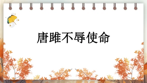 10 唐雎不辱使命 课件 (共39张PPT)2024-2025学年语文部编版九年级下册