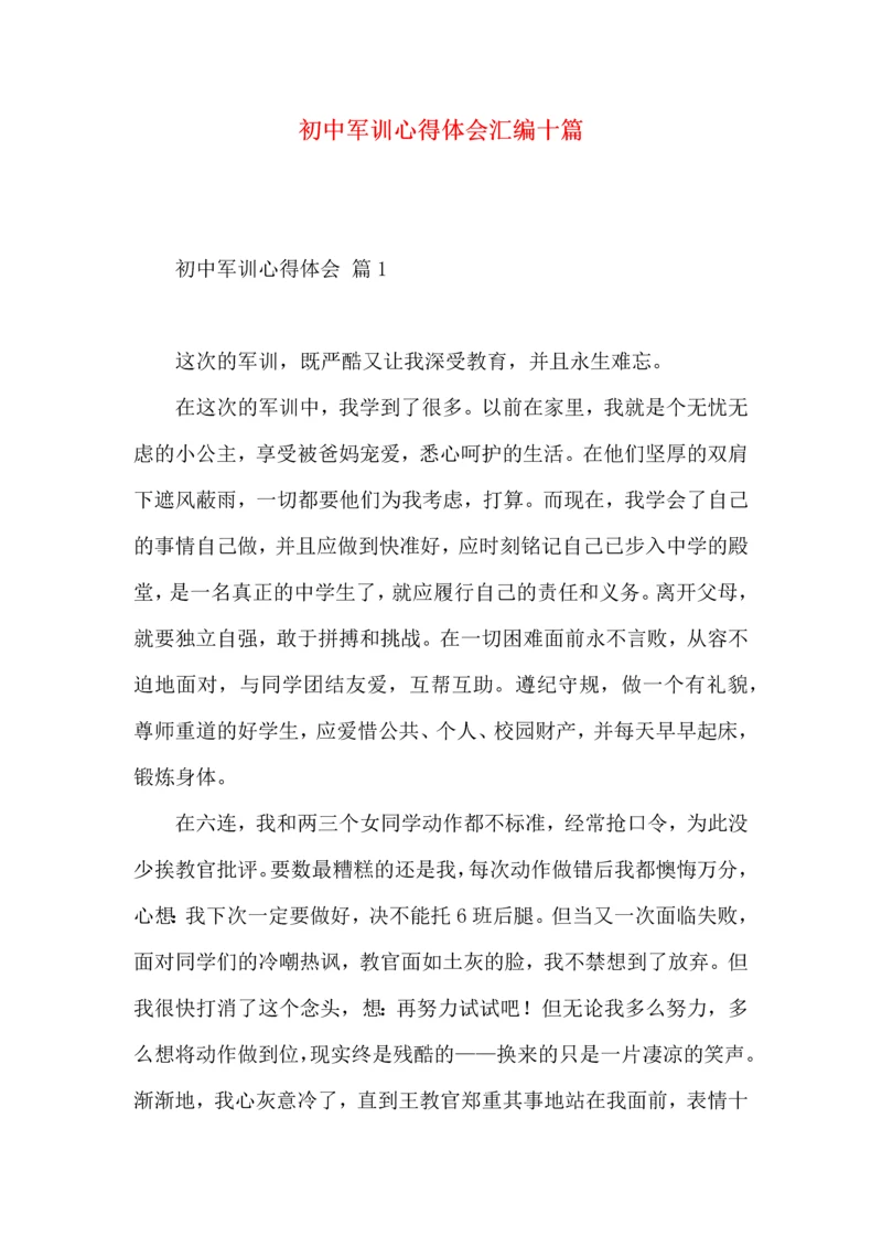 初中军训心得体会汇编十篇（二）.docx