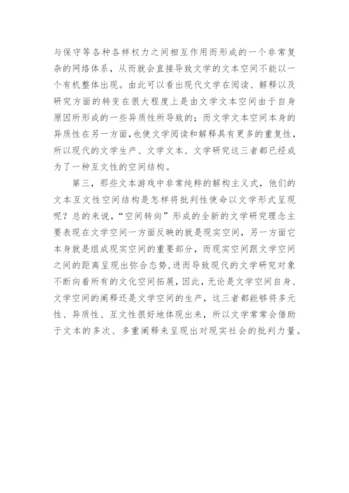 空间转向文学研究的论文.docx