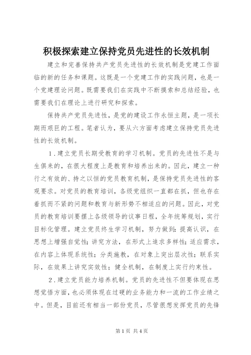 积极探索建立保持党员先进性的长效机制.docx