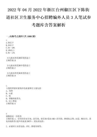 2022年04月2022年浙江台州椒江区下陈街道社区卫生服务中心招聘编外人员3人笔试参考题库含答案解析