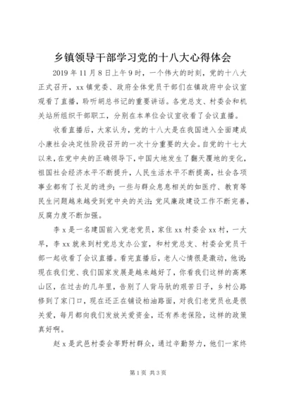 乡镇领导干部学习党的十八大心得体会.docx