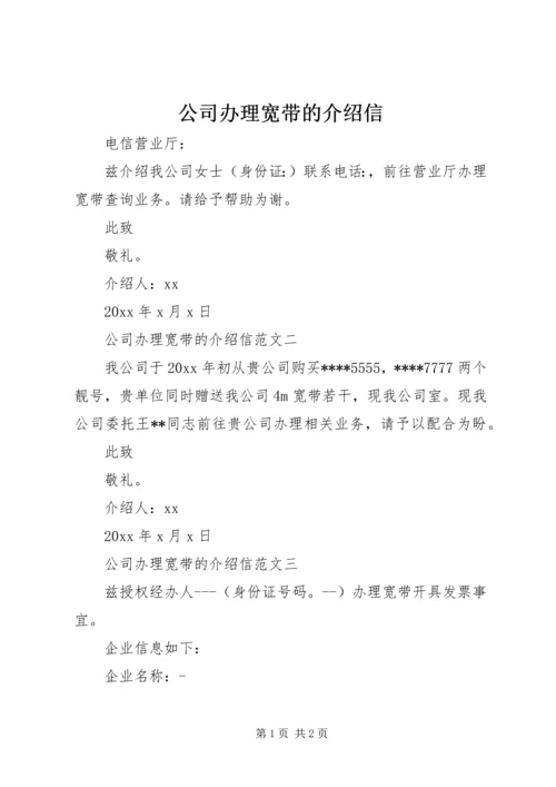 公司办理宽带的介绍信.docx