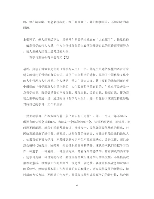 精编哲学与生活心得体会范文.docx