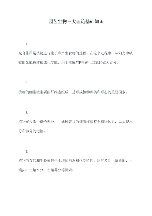 园艺生物三大理论基础知识