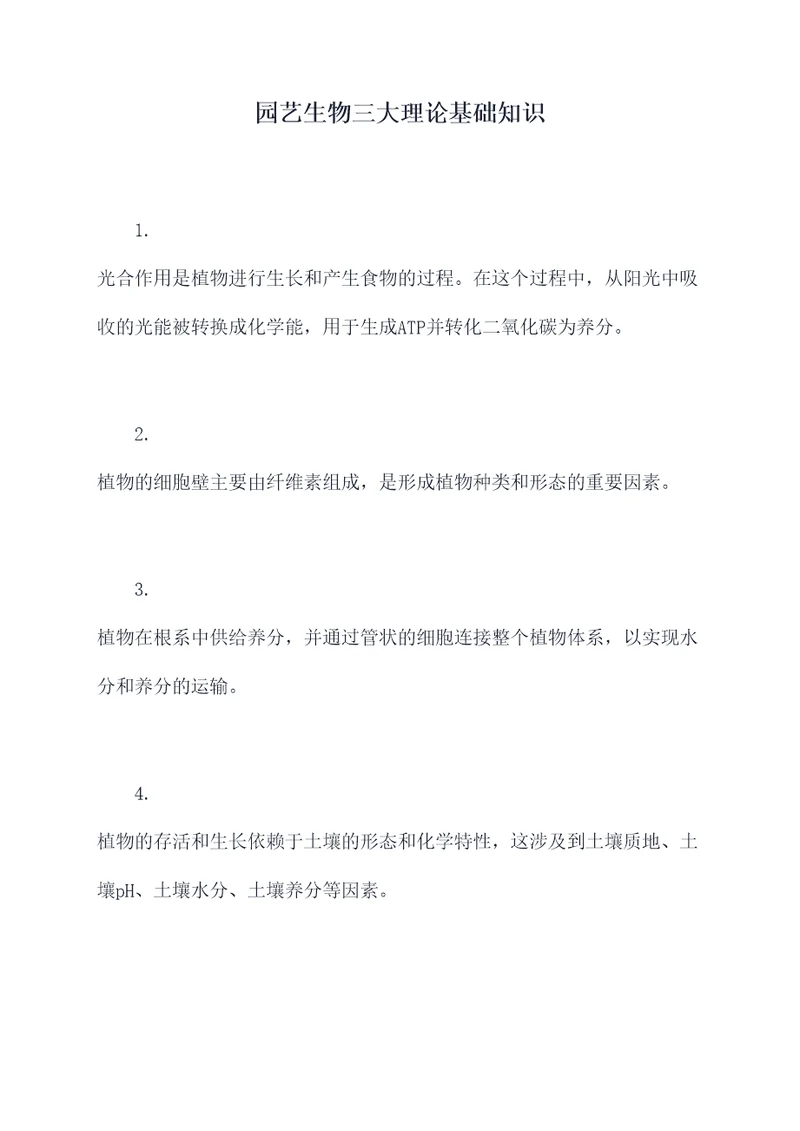 园艺生物三大理论基础知识