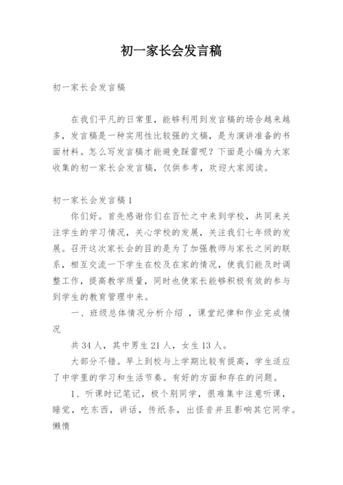 初一家长会发言稿.docx