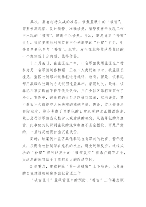 浅谈破窗理论在监狱管理中的实际应用论文.docx