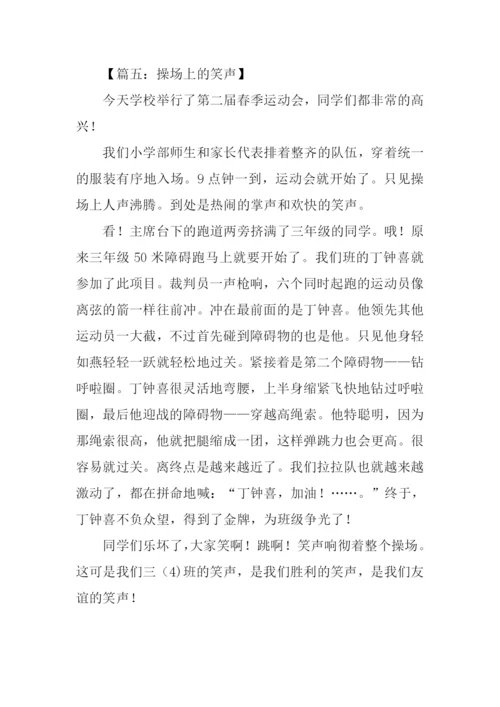 操场上的笑声作文450字.docx