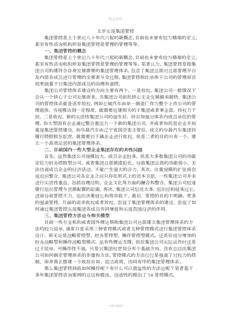 集团管控实操五步实施法.docx