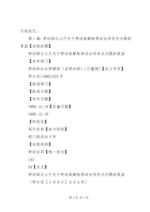 《劳动部办公厅关于对解除劳动合同经济补偿问题的复函》.docx