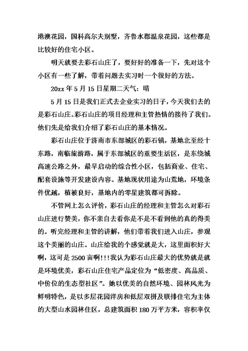 XX房地产实习总结日记