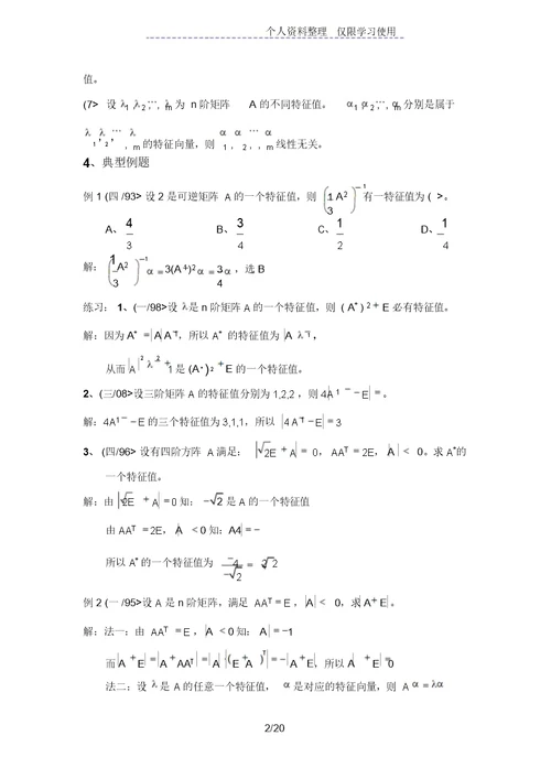 特征值与特征向量考研复习