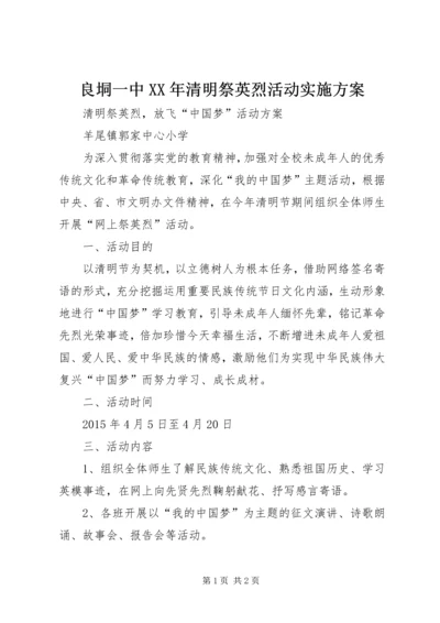 良垌一中XX年清明祭英烈活动实施方案 (5).docx