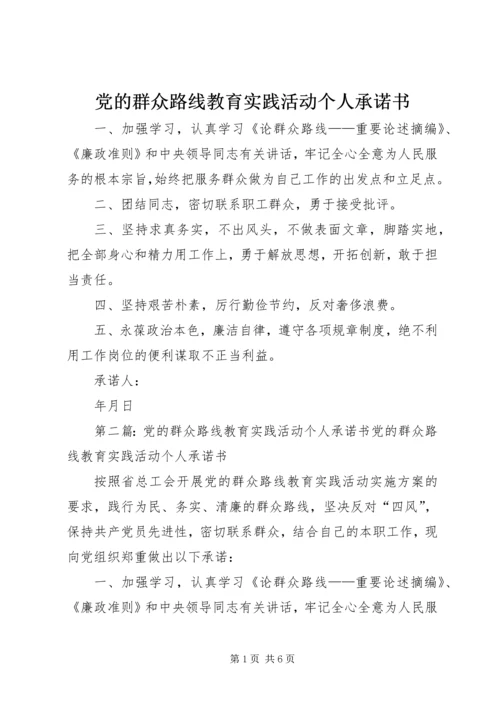 党的群众路线教育实践活动个人承诺书.docx