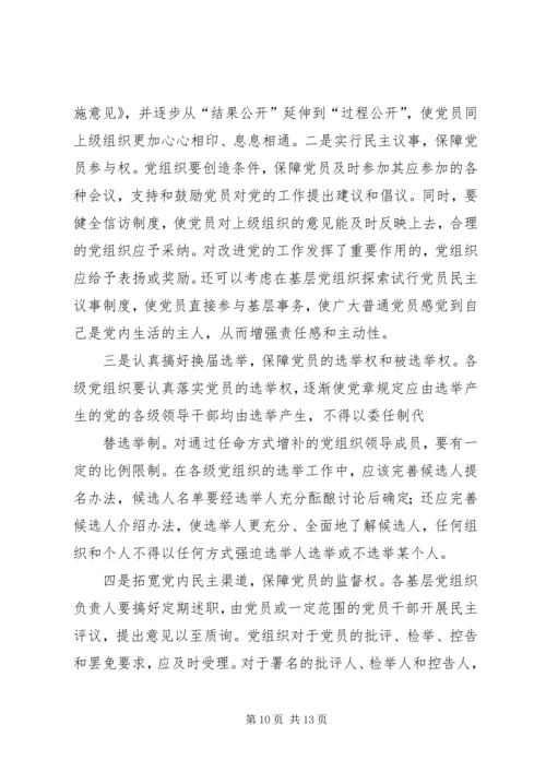 如何保障党员主体地位心得体会(精选多篇).docx
