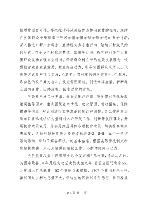 决胜脱贫攻坚主题组织生活会发言稿.docx