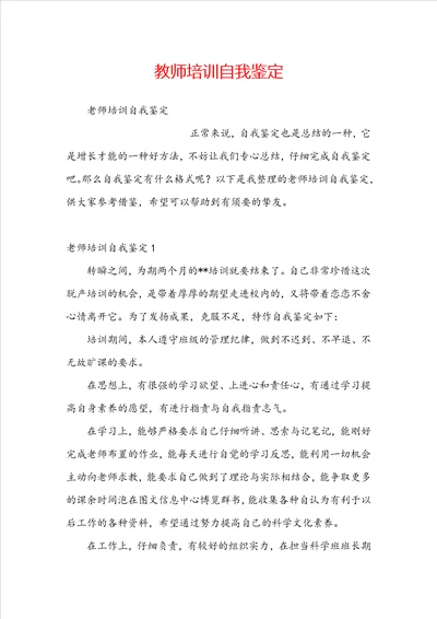 教师培训自我鉴定