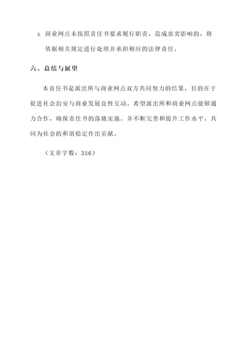 派出所商业网点责任书