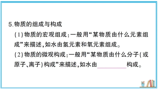 【同步默记本】人教版化学九上 第三单元 物质构成的奥秘（课件版）
