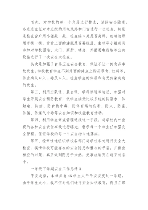 一年级下学期安全工作总结.docx