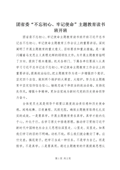 团省委“不忘初心、牢记使命”主题教育读书班开班.docx