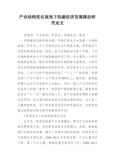 产业结构优化视角下低碳经济发展路径研究论文.docx