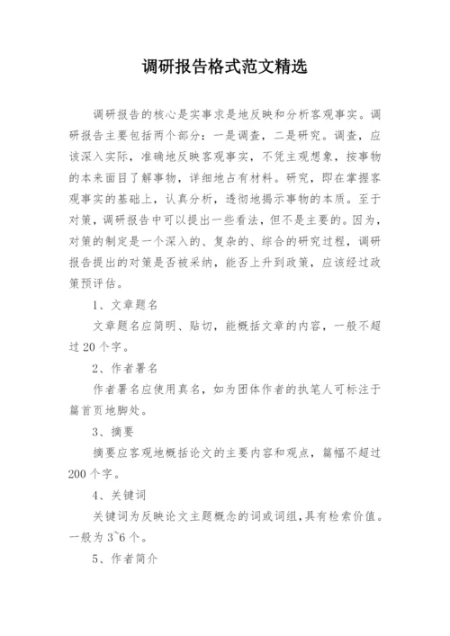 调研报告格式范文精选_1.docx