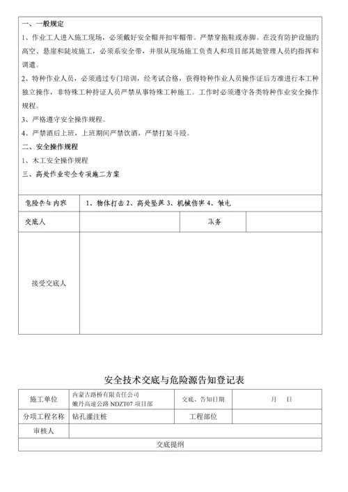 安全重点技术交底与危险源告知记录表.docx