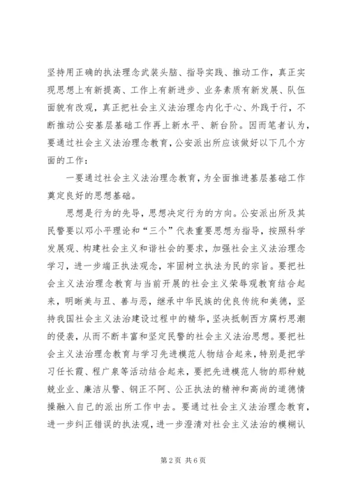 公安派出所如何结合法治理念教育推进基层基础工作浅探精编.docx