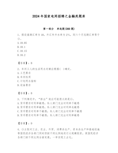 2024年国家电网招聘之金融类题库附参考答案（b卷）.docx