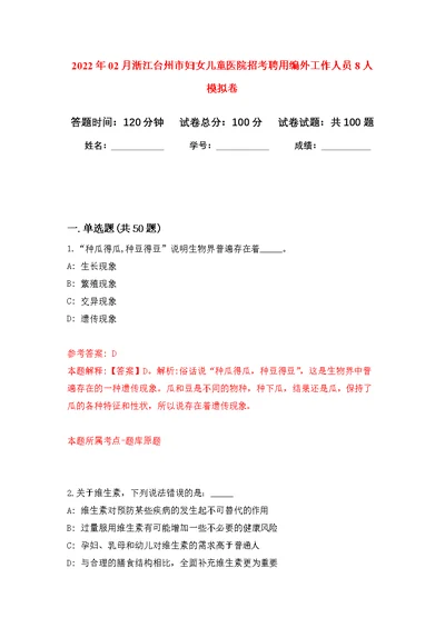 2022年02月浙江台州市妇女儿童医院招考聘用编外工作人员8人练习题及答案（第8版）