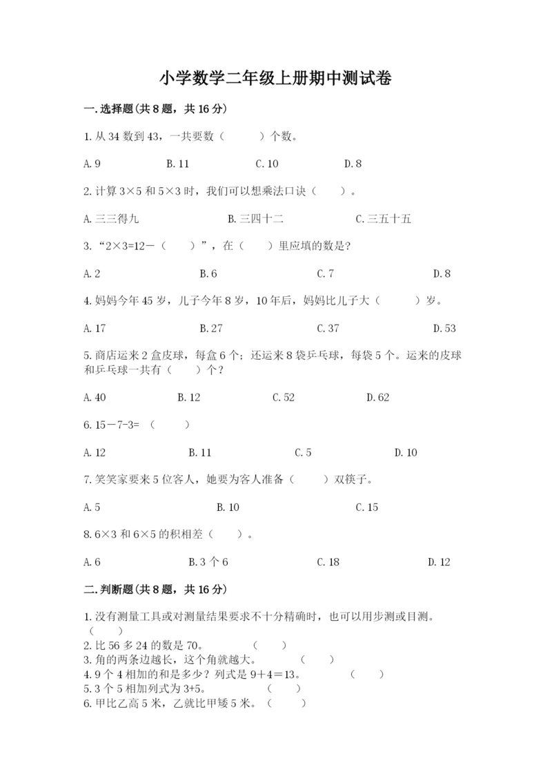 小学数学二年级上册期中测试卷附答案ab卷.docx