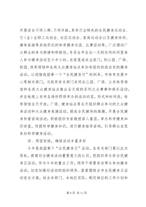 全民健身日领导致辞_1.docx