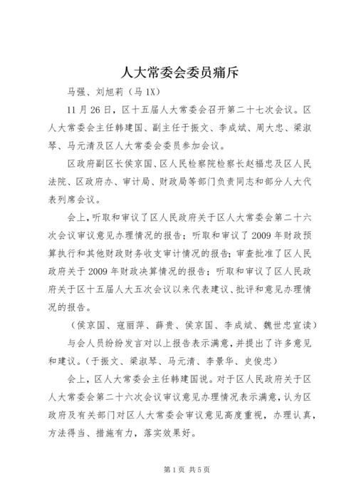 人大常委会委员痛斥.docx