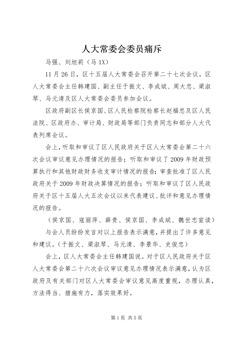 人大常委会委员痛斥.docx