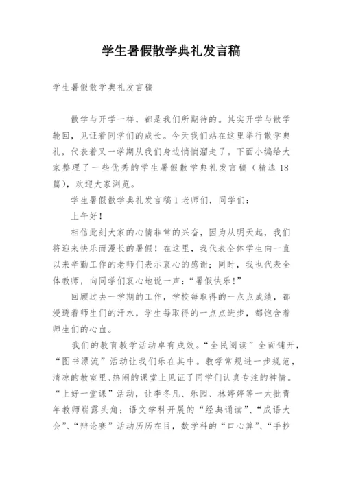 学生暑假散学典礼发言稿.docx