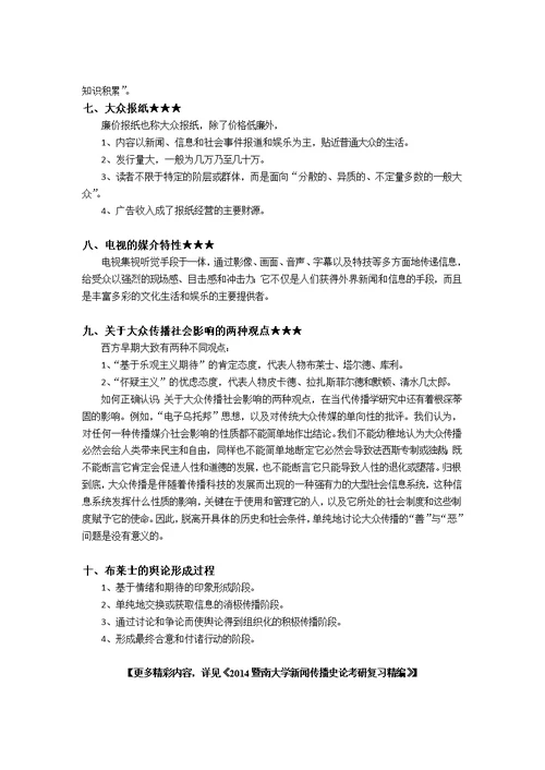 暨南大学新闻传播史论考研真题与答案