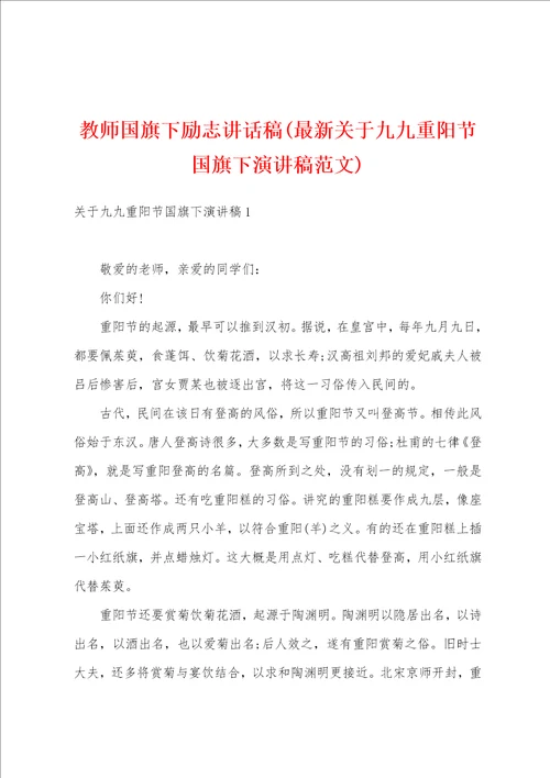 教师国旗下励志讲话稿最新关于九九重阳节国旗下演讲稿范文