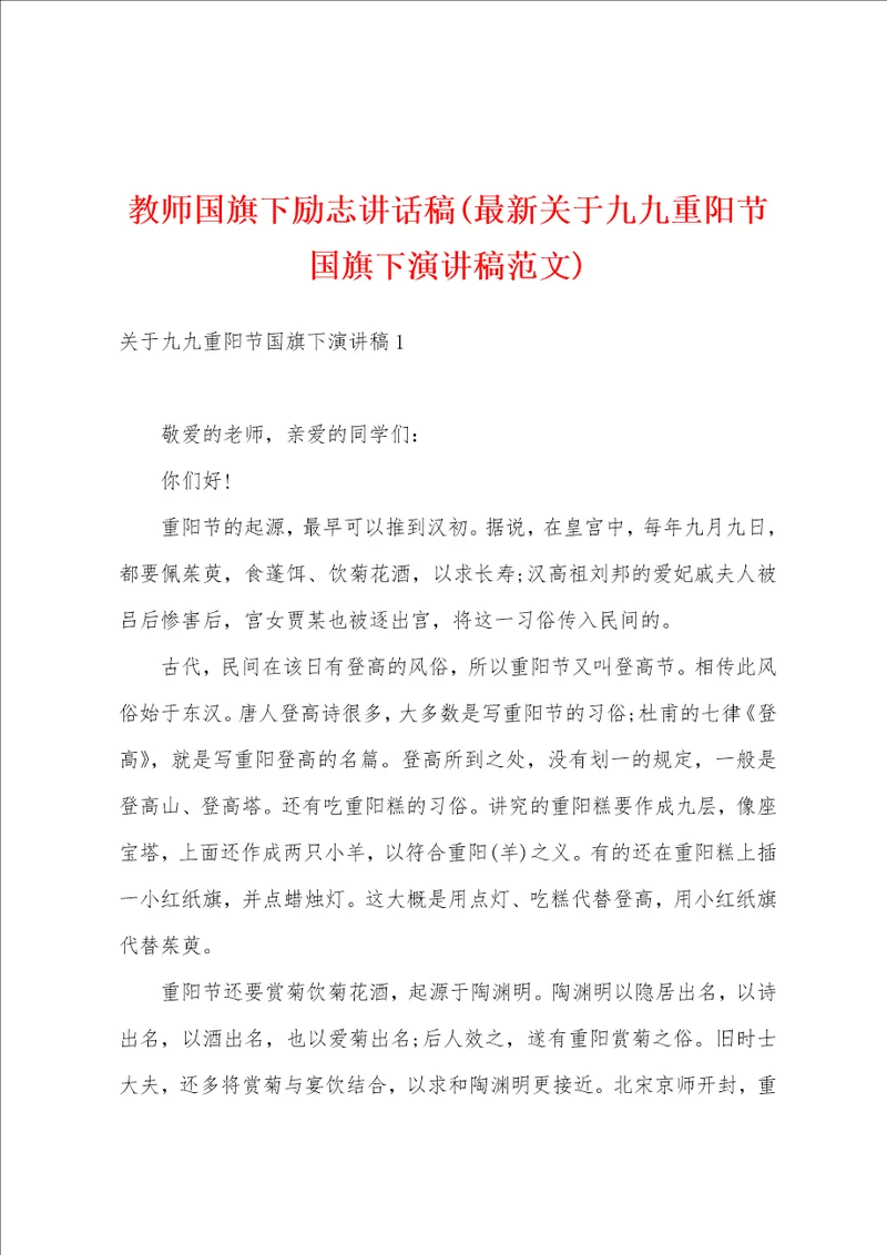 教师国旗下励志讲话稿最新关于九九重阳节国旗下演讲稿范文