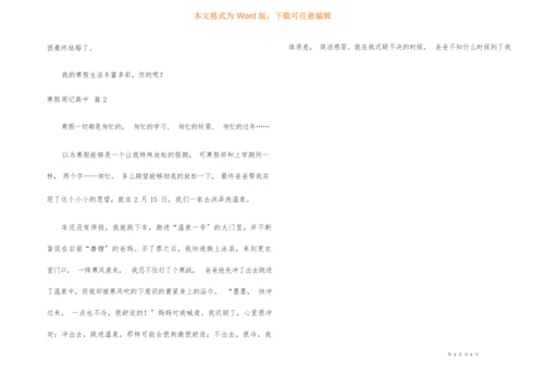 寒假周记高中集锦6篇.docx