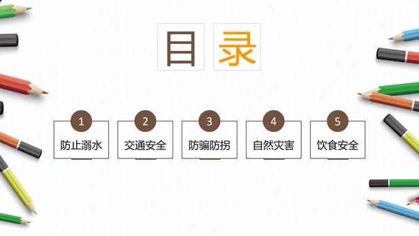中小学生假期安全教育PPT课件
