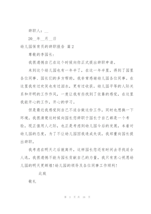 幼儿园保育员的辞职报告范文锦集十篇.docx