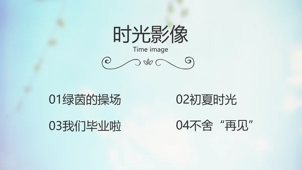 蓝天白云蒲公英致青春毕业季大学毕业纪念册电子相册动态PPT模板