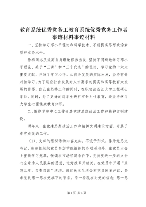 教育系统优秀党务工教育系统优秀党务工作者事迹材料事迹材料.docx