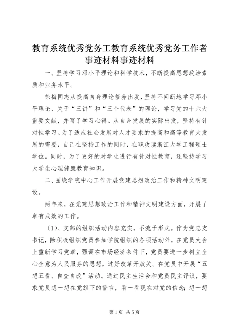 教育系统优秀党务工教育系统优秀党务工作者事迹材料事迹材料.docx