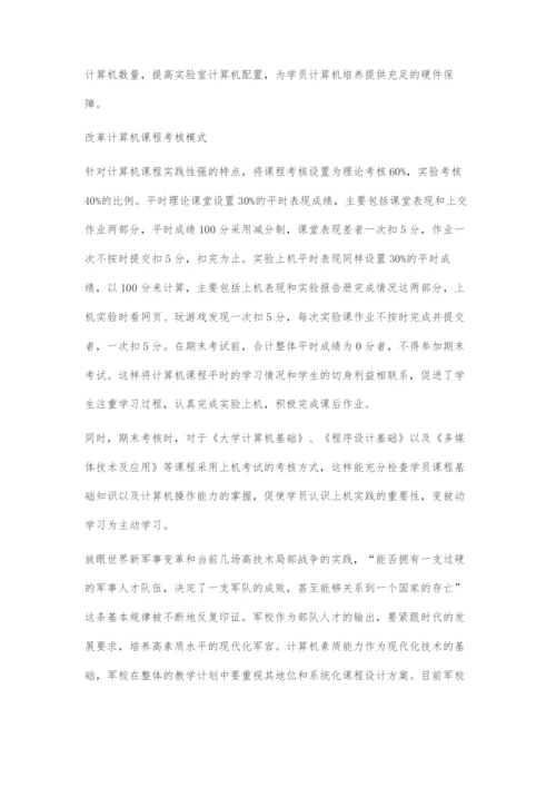 军校计算机课程教学的现状与对策.docx