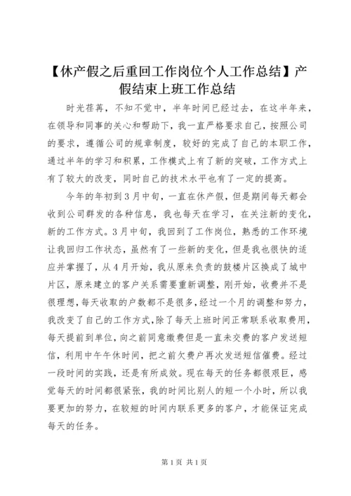 【休产假之后重回工作岗位个人工作总结】产假结束上班工作总结.docx